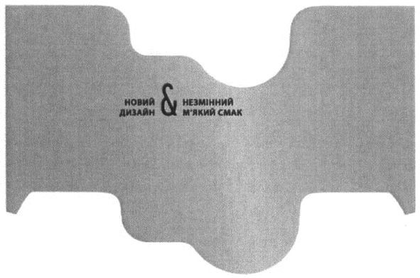 незмінний м`який смак