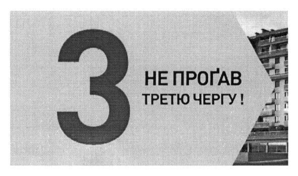 не прогав третю чергу