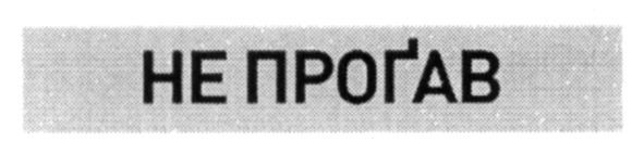 не прогав