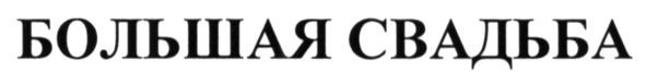 большая свадьба