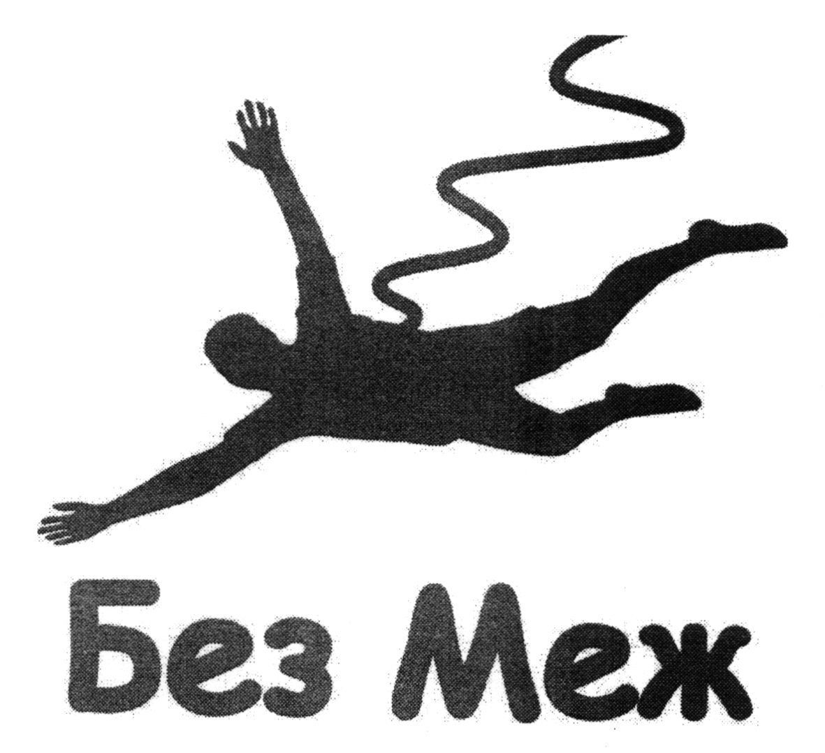 без меж