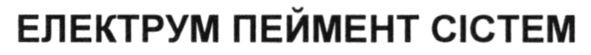 електрум пеймент сістем