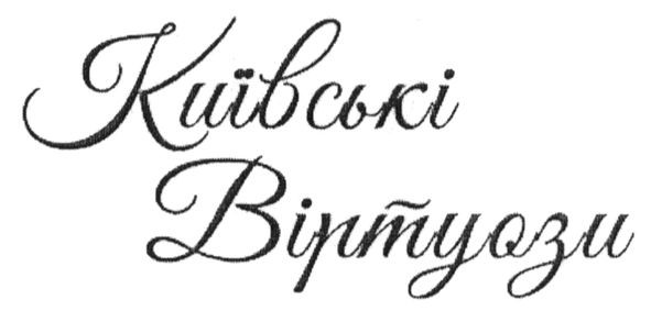 київські віртуози