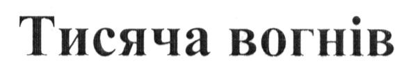 тисяча вогнів