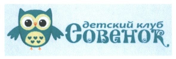 детский клуб совенок