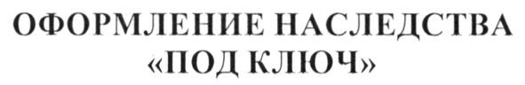 оформление наследства под ключ