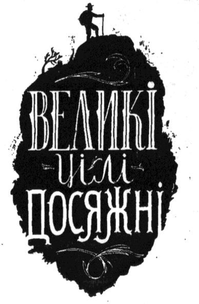 великі цілі досяжні