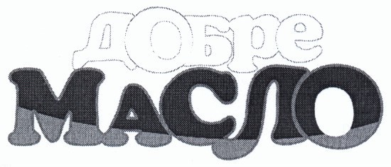 добре масло