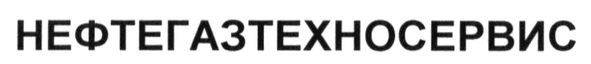 нефтегазтехносервис