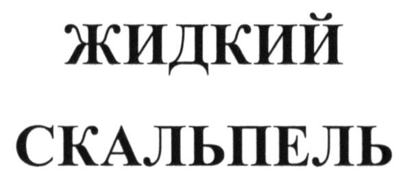 жидкий скальпель