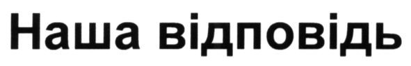 наша відповідь