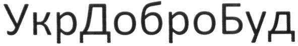 укрдобробуд