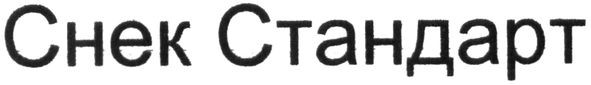 снек стандарт
