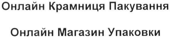 онлайн крамниця пакування