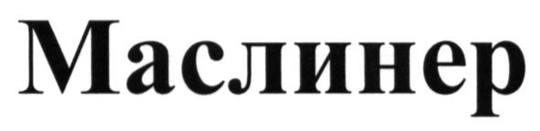 маслинер
