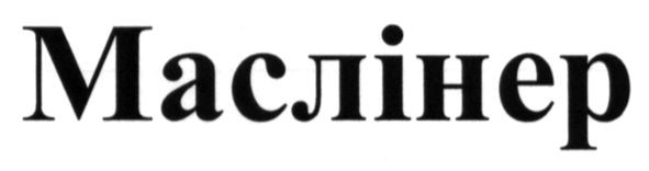 маслінер