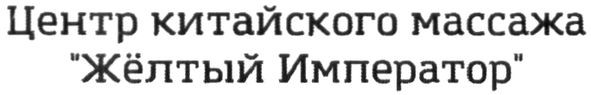 центр китайского массажа жёлтый император
