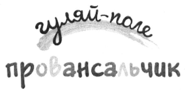 гуляй-поле провансальчик