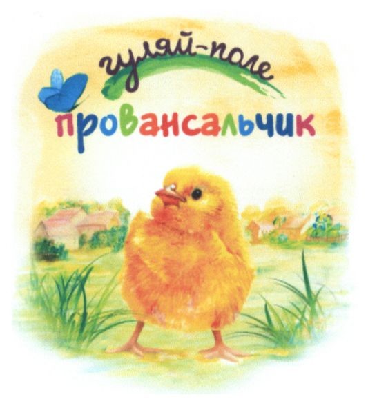 провансальчик