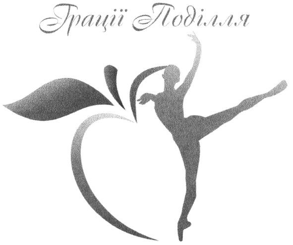 грації поділля