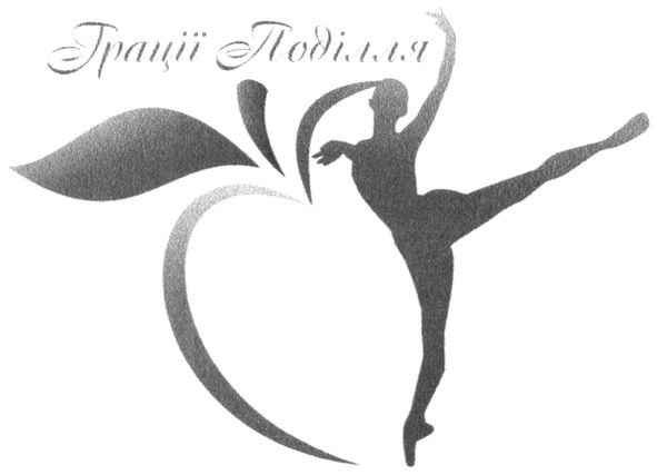 грації поділля
