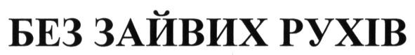 без зайвих рухів