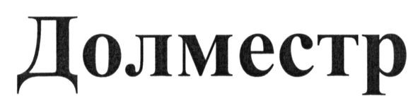 долместр