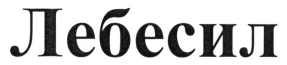 лебесил