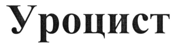 уроцист