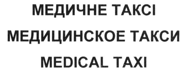 медицинское такси