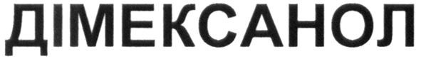 дімексанол