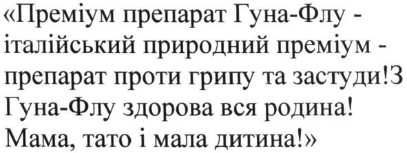 преміум препарат гуна-флу - італійський природний преміум-препарат проти грипу та застуди! з гуна-флу здорова вся родина! мама, тато і мала дитина!