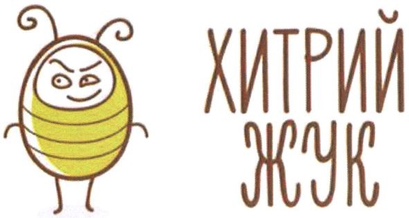 хитрий жук