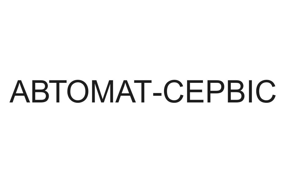 автомат-сервіс