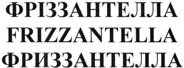 фріззантелла