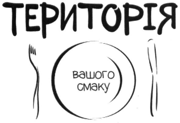 територія вашого смаку
