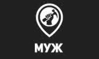 муж
