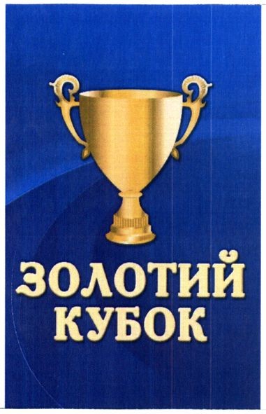 золотий кубок