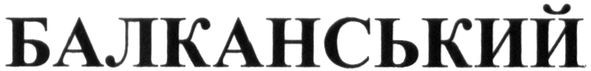 балканський