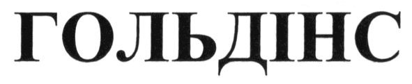гольдінс