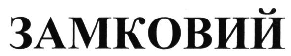 замковий
