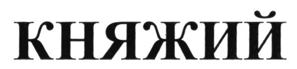 княжий