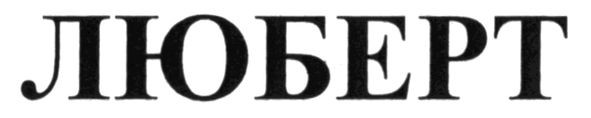 люберт