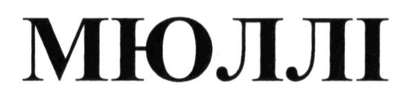 мюллі