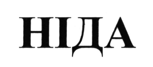 ніда
