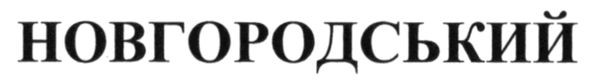 новгородський