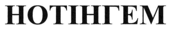 нотінгем