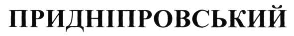 придніпровський