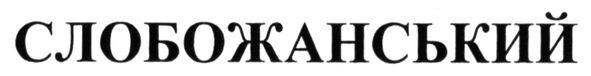 слобожанський