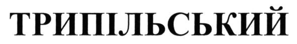 трипільський